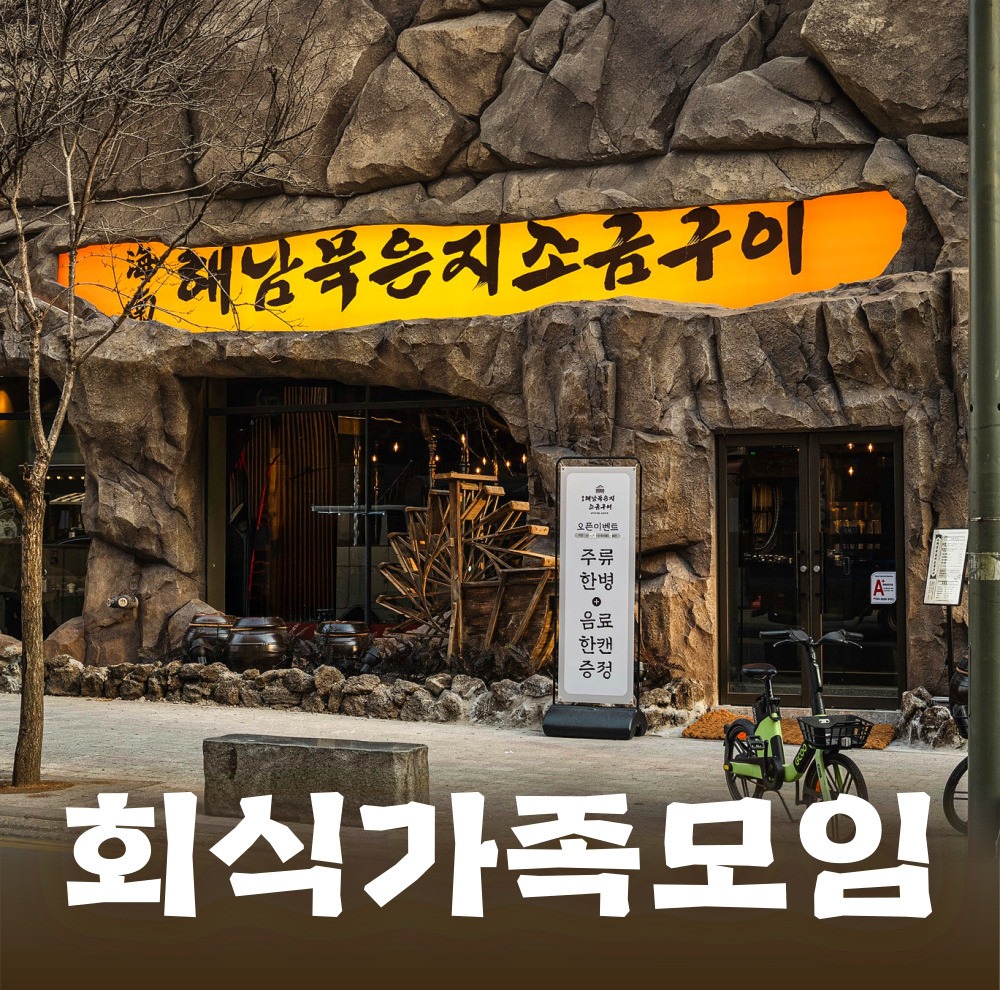 해남묵은지소금구이 용인 기흥구 외관 돌벽 인테리어 회식 가족모임